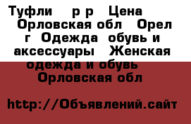 Туфли 35 р/р › Цена ­ 500 - Орловская обл., Орел г. Одежда, обувь и аксессуары » Женская одежда и обувь   . Орловская обл.